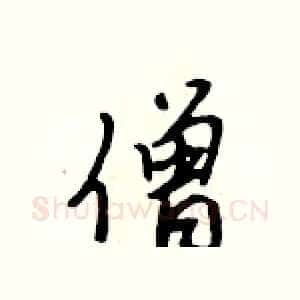 僧