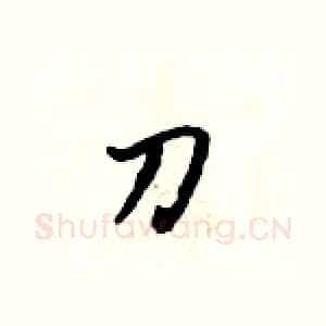 刀