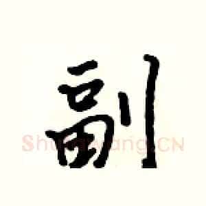 副