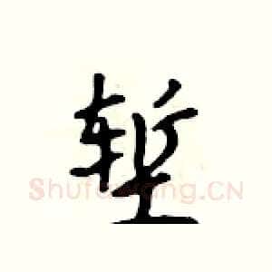 堑