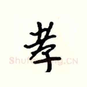 孝