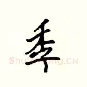 季