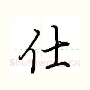 仕