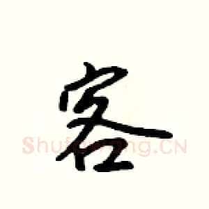 客