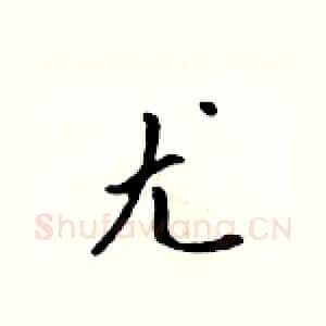 尤