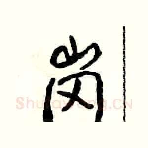 岗