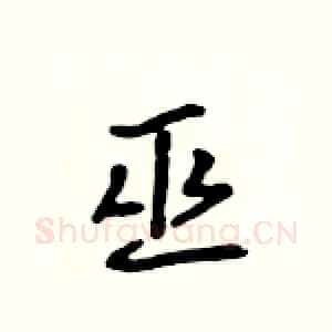 巫