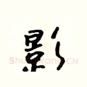 影