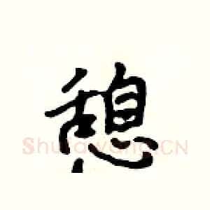 憩