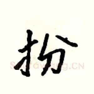扮