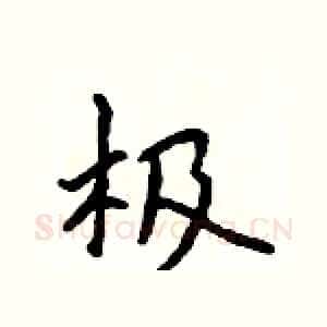 极
