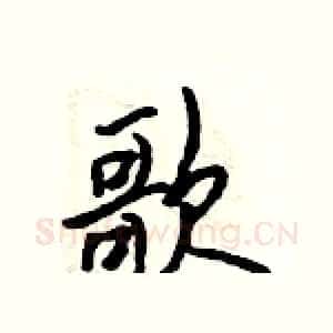 歌