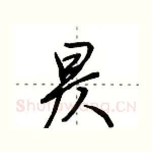 昃