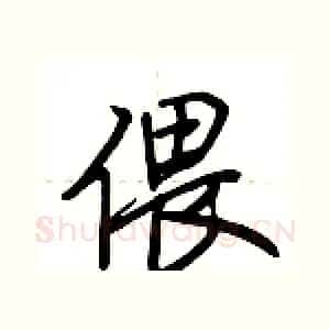 偎
