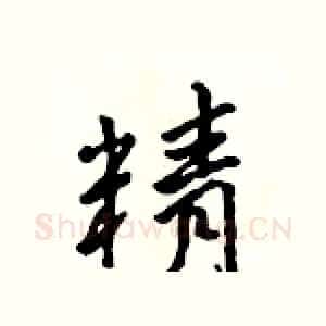 精