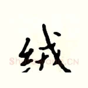 绒
