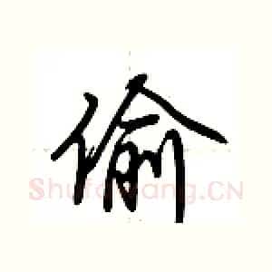 偷