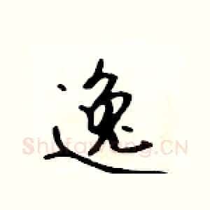 逸