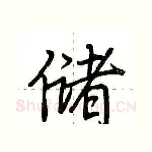 储