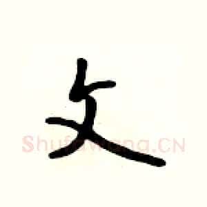 文