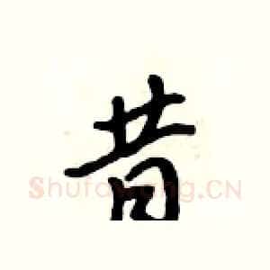 昔