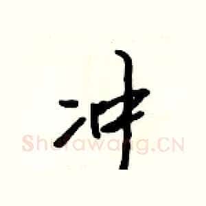 冲