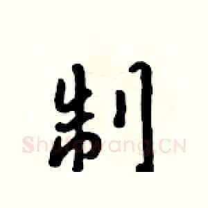 制