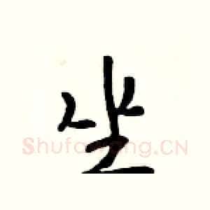 坐