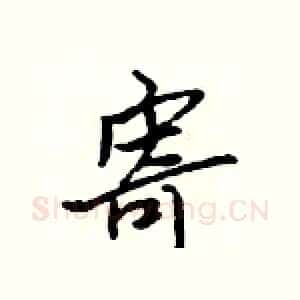 寄