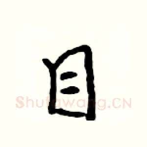 目