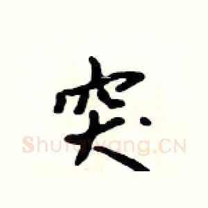 突