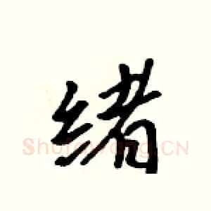 绪