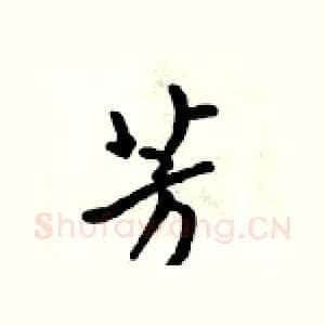 芳