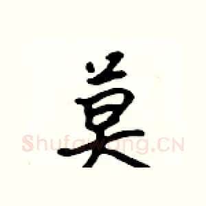 莫