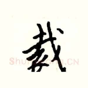 裁
