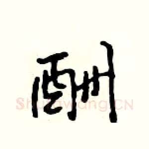 酬