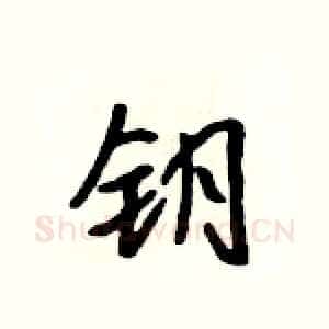 钥
