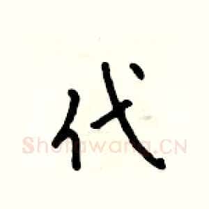 代