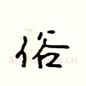 俗
