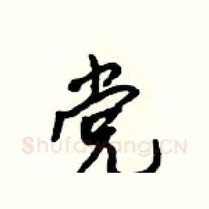 党
