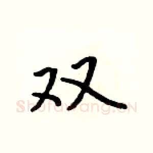 双