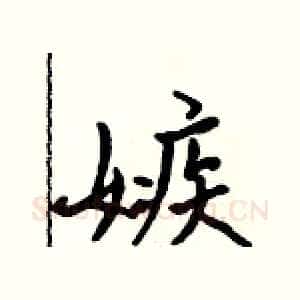 嫉