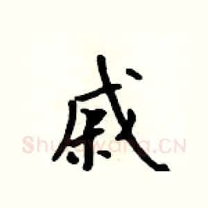 戚