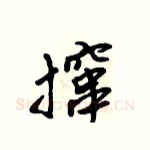 撺