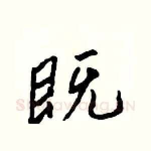 既