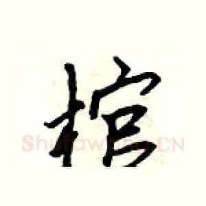 棺