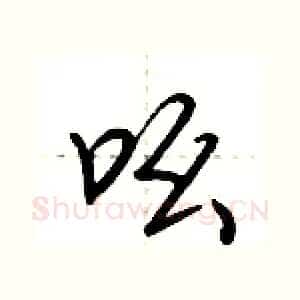 吆
