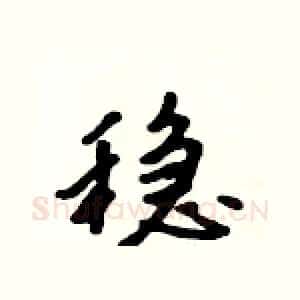 稳