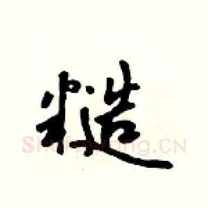 糙