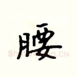 腰